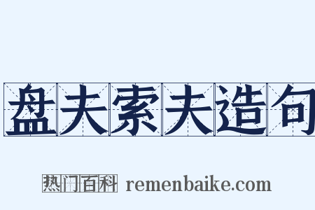盘夫索夫造句是什么意思的图片